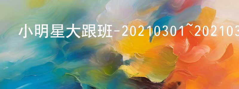 常河的個人主頁,小明星大跟班-20210301~20210325迅雷下載_深夜電影